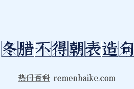 冬腊不得朝表造句是什么意思的图片